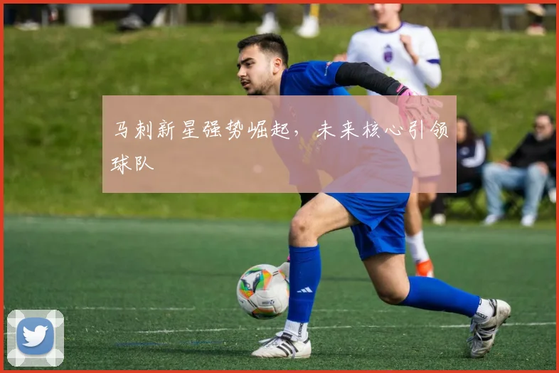 马刺新星强势崛起，未来核心引领球队