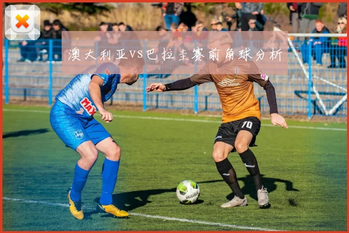 澳大利亚vs巴拉圭赛前角球分析