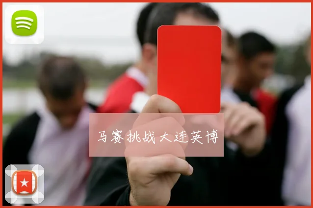 马赛挑战大连英博