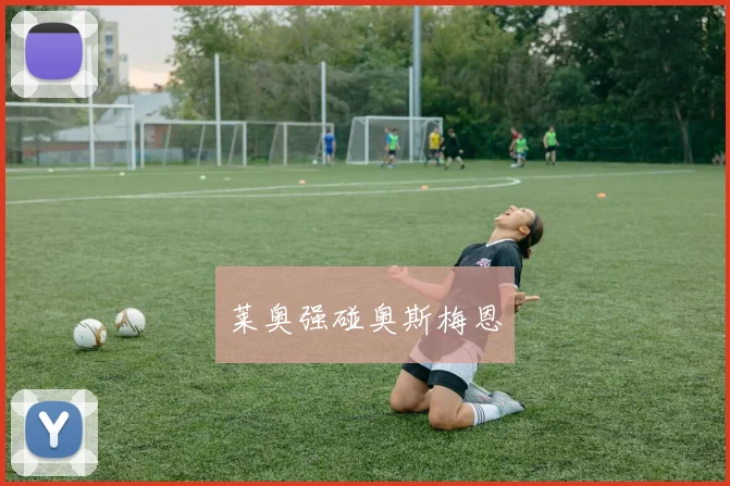 莱奥强碰奥斯梅恩