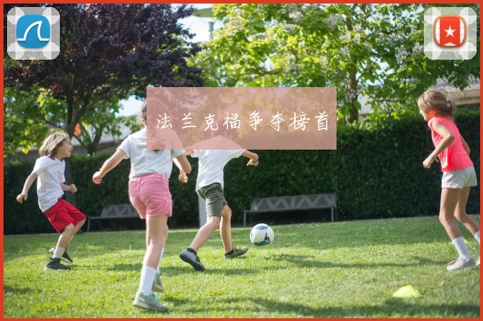 法兰克福争夺榜首