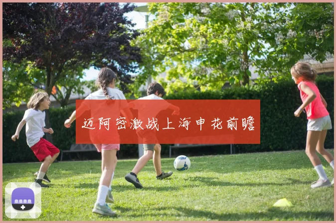 迈阿密激战上海申花前瞻