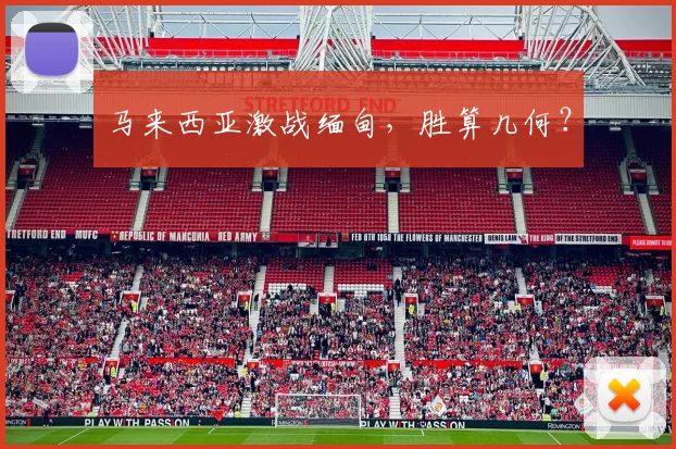 马来西亚激战缅甸，胜算几何？