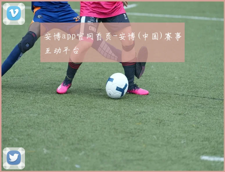 安博app官网首页-安博(中国)赛事互动平台