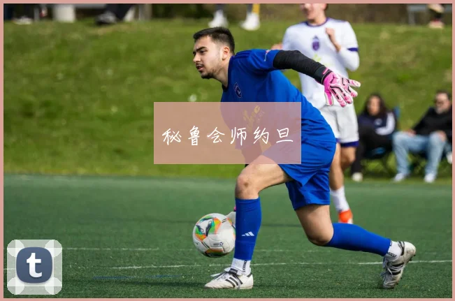 秘鲁会师约旦