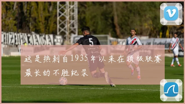 这是热刺自1935年以来在顶级联赛最长的不胜纪录