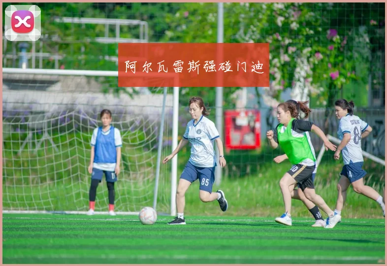 阿尔瓦雷斯强碰门迪