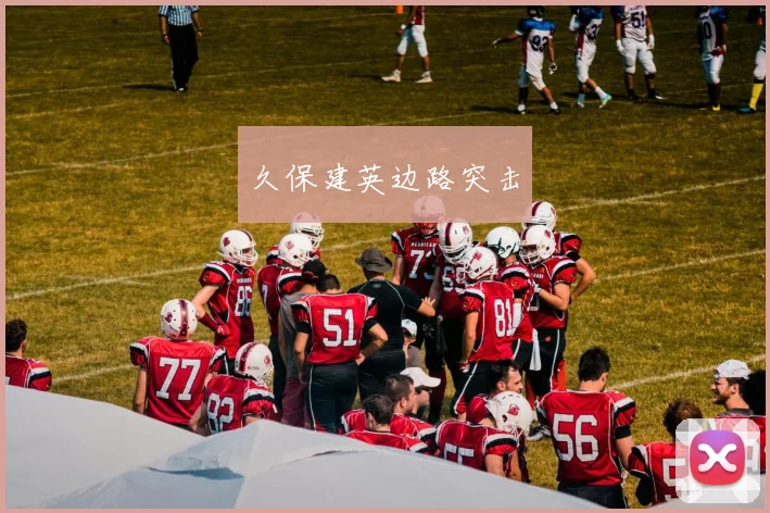 久保建英边路突击