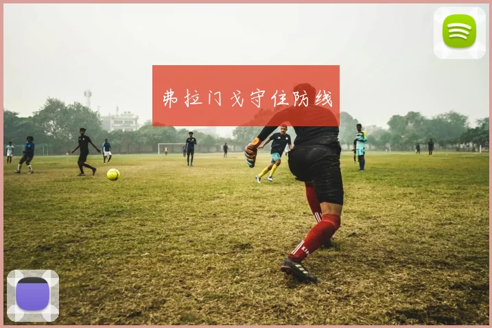 弗拉门戈守住防线