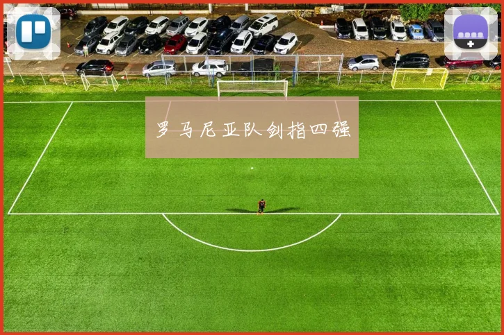 罗马尼亚队剑指四强