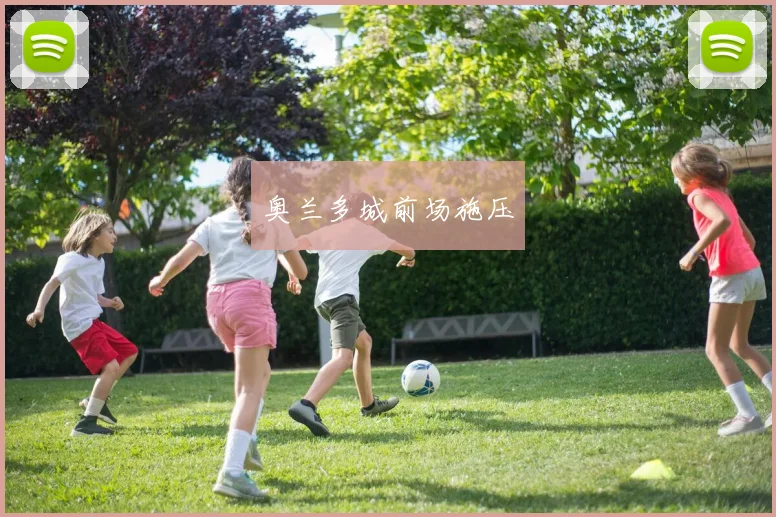 奥兰多城前场施压