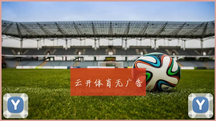 云开体育无广告