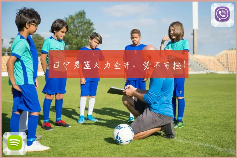 辽宁男篮火力全开，势不可挡！