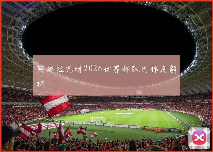 阿姆拉巴特2026世界杯队内作用解析