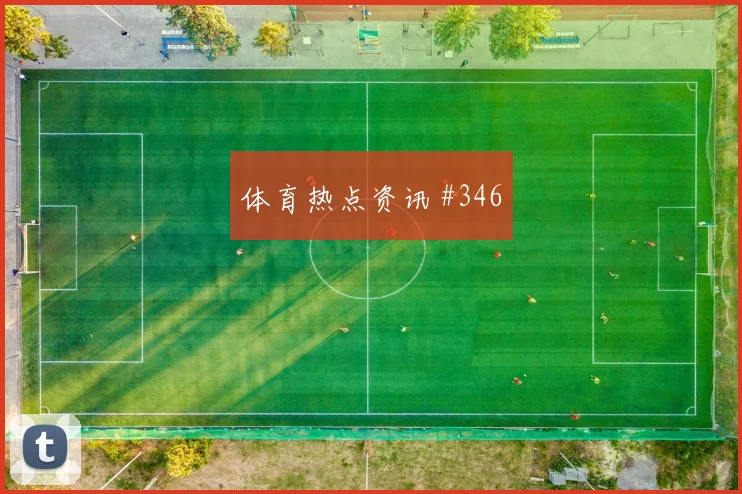 阿坎吉世界杯小组赛进球效率分析