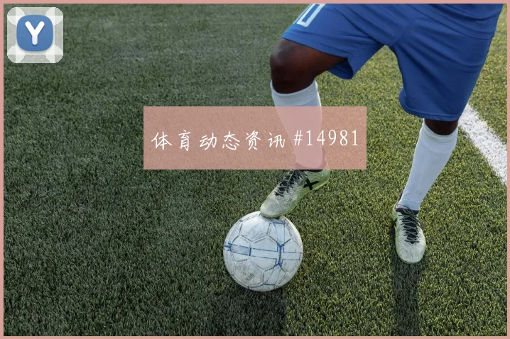 特雷泽盖面对伊朗防线能否提高终结效率金靴热度看点
