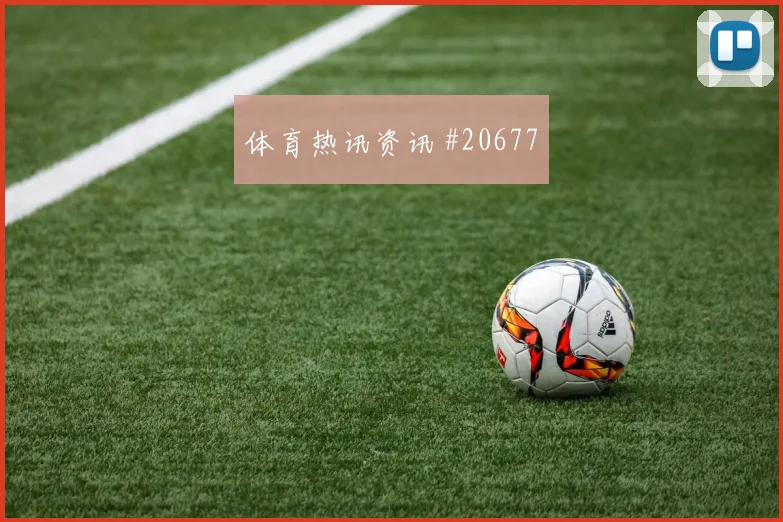 欧冠托纳利与奥利塞核心对话强强对话发挥能否撕开紧凑防守体系