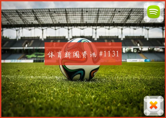 诺伊尔罗德里同场爆发解放者杯火药味足