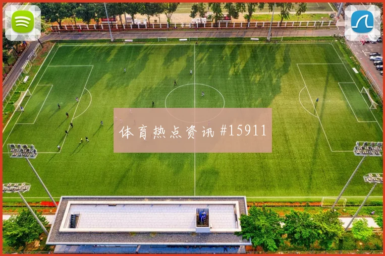 穆斯塔法穆罕默德对阵比利时小组赛高压逼抢下能否稳住节奏