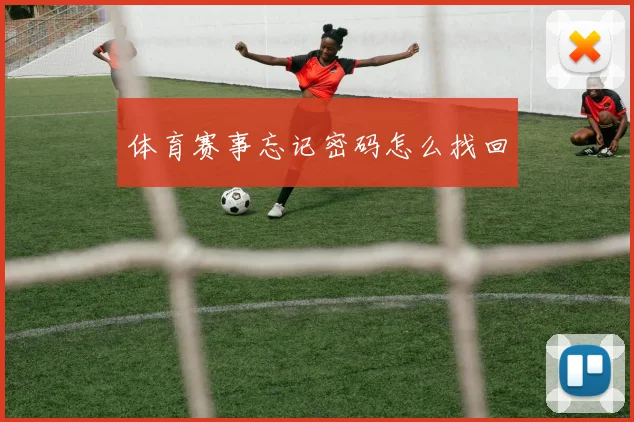 体育赛事忘记密码怎么找回