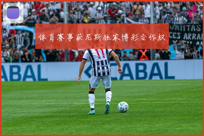 体育赛事获尼斯独家博彩合作权