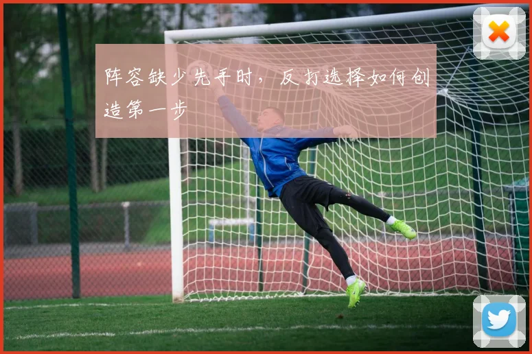 阵容缺少先手时,反打选择如何创造第一步