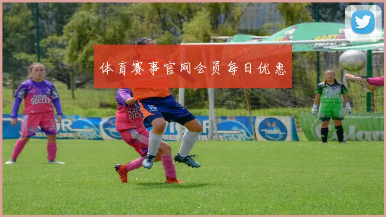 体育赛事官网会员每日优惠