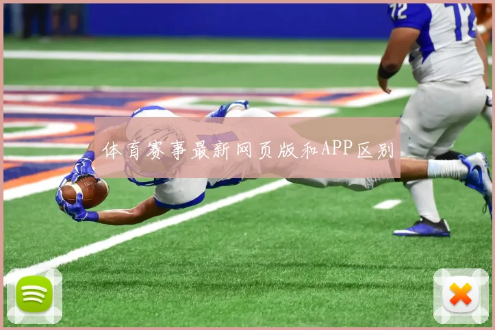 体育赛事最新网页版和APP区别
