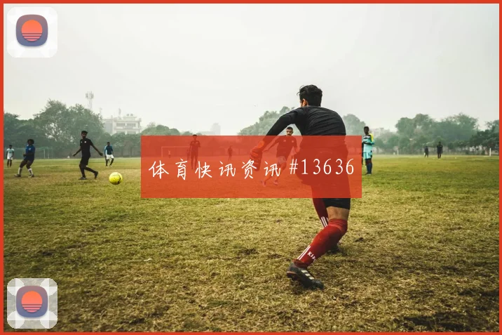 墨西哥队面对捷克中卫组合能否顶住高球阵容变化评估