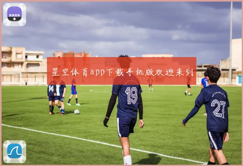 星空体育app下载手机版欢迎来到