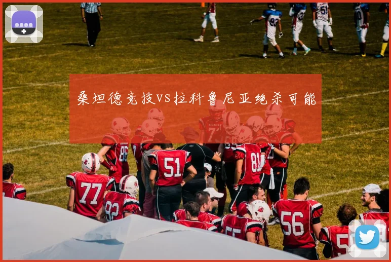 桑坦德竞技vs拉科鲁尼亚绝杀可能