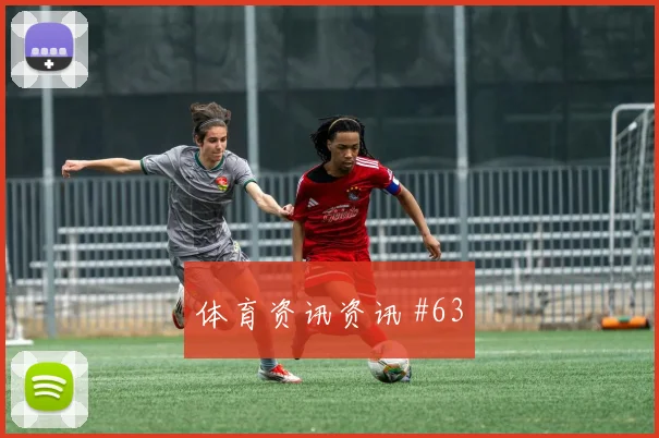 福登替补奇兵费耶诺德悬念重启高燃回看
