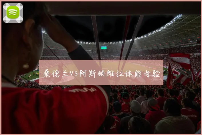 桑德兰vs阿斯顿维拉体能考验