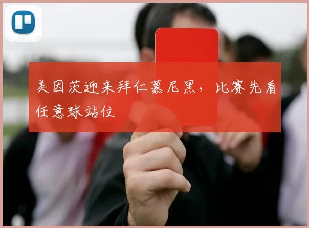 美因茨迎来拜仁慕尼黑,比赛先看任意球站位